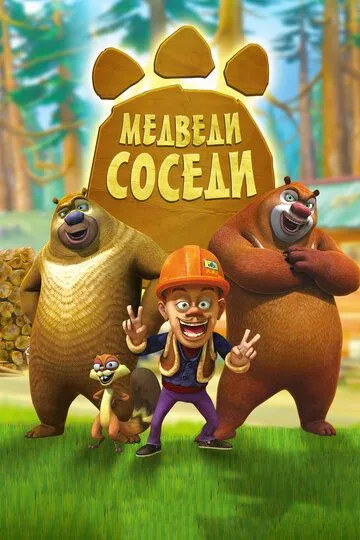 Медведи-соседи (мультсериал) смотреть онлайн