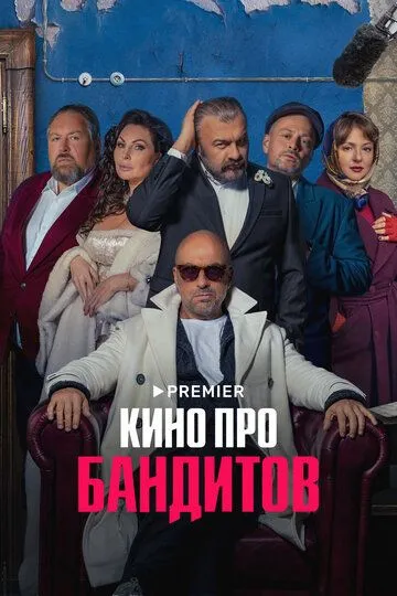 Кино про бандитов (сериал) смотреть онлайн