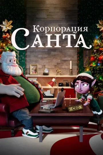 Корпорация «Санта» (мультсериал) смотреть онлайн