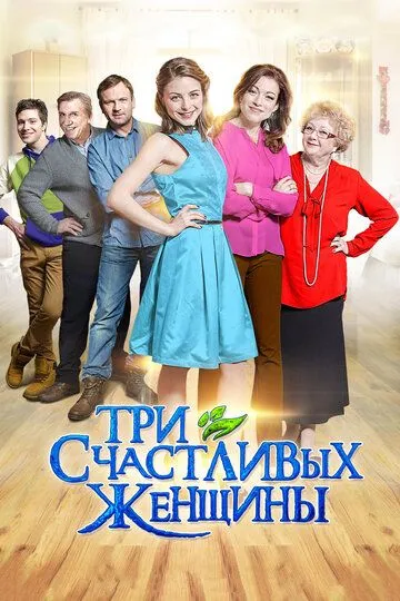 Три счастливых женщины (сериал) смотреть онлайн