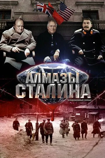 Алмазы Сталина (2016) смотреть онлайн