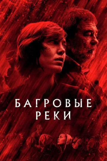 Багровые реки (сериал) смотреть онлайн