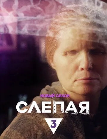 Слепая (сериал) смотреть онлайн