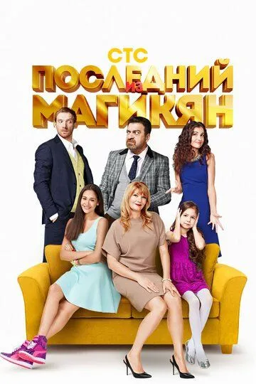 Последний из Магикян (сериал) смотреть онлайн