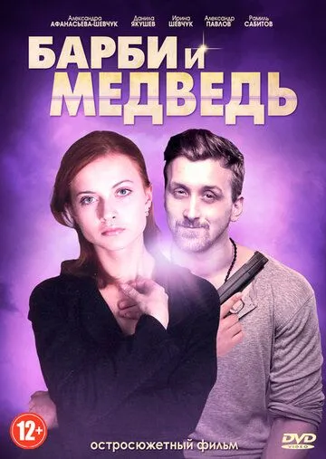 Барби и медведь (сериал) смотреть онлайн