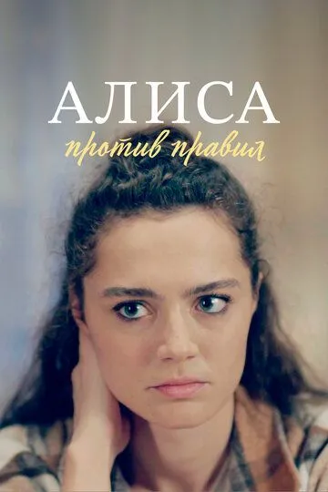 Алиса против правил (сериал) смотреть онлайн