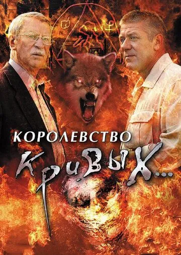 Королевство кривых... (сериал) смотреть онлайн