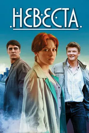 Невеста (сериал) смотреть онлайн