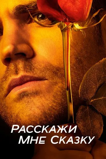 Расскажи мне сказку (сериал) смотреть онлайн