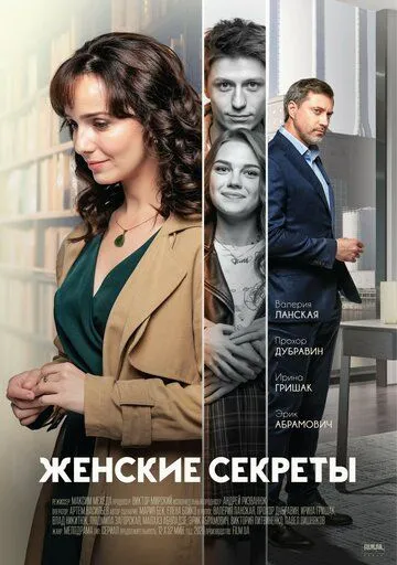 Женские секреты (сериал) смотреть онлайн