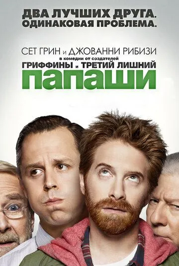 Папаши (сериал) смотреть онлайн