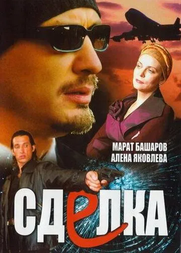 Сделка (сериал) смотреть онлайн