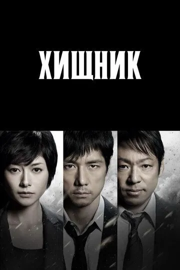 Хищник (сериал) смотреть онлайн