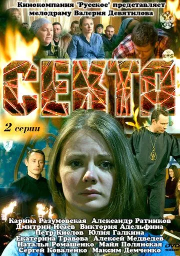 Секта (2011) смотреть онлайн