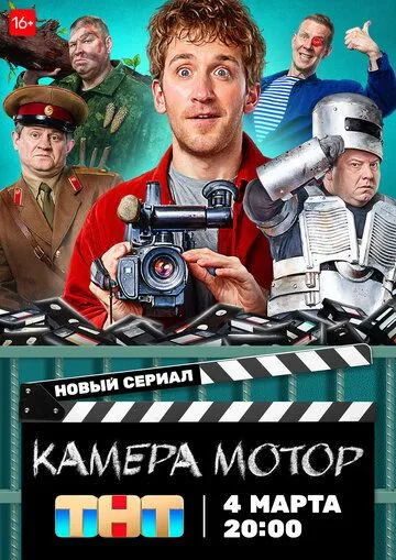 Камера Мотор (сериал) смотреть онлайн