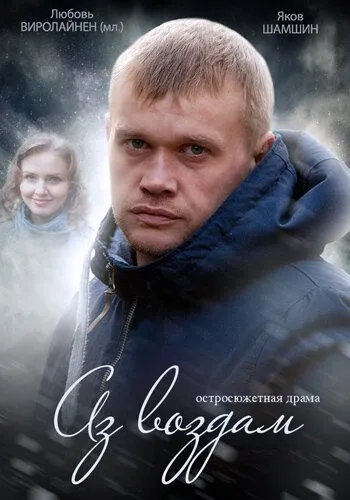 Аз воздам (сериал) смотреть онлайн