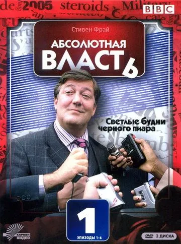 Абсолютная власть (сериал) смотреть онлайн