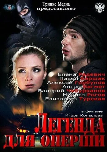 Легенда для оперши (сериал) смотреть онлайн