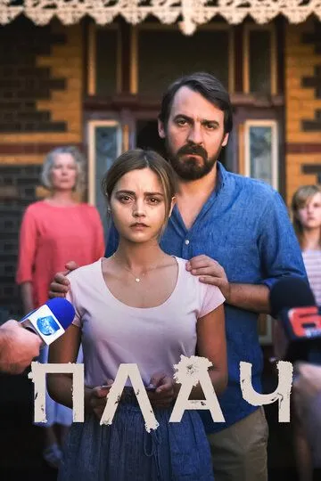 Плач (сериал) смотреть онлайн