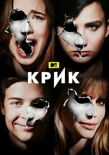 Крик (сериал) смотреть онлайн