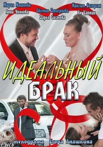 Идеальный брак (сериал) смотреть онлайн