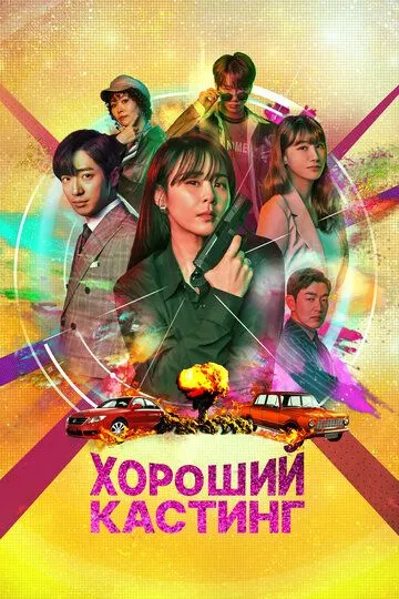 Хороший кастинг (сериал) смотреть онлайн