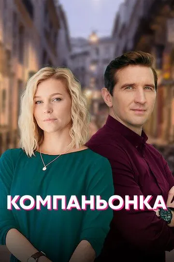 Компаньонка (сериал) смотреть онлайн