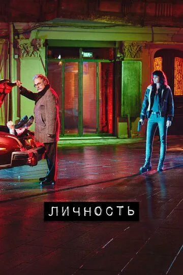 Личность (сериал) смотреть онлайн