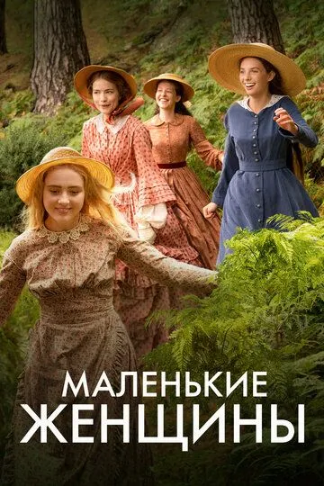 Маленькие женщины (сериал) смотреть онлайн