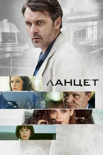 Ланцет (сериал) смотреть онлайн