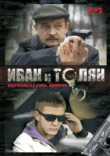 Иван и Толян (сериал) смотреть онлайн