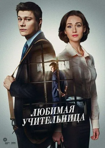 Любимая учительница (сериал) смотреть онлайн