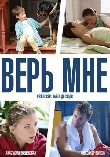 Верь мне (сериал) смотреть онлайн