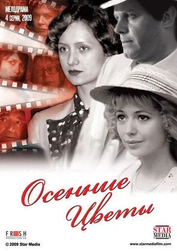 Осенние цветы (сериал) смотреть онлайн