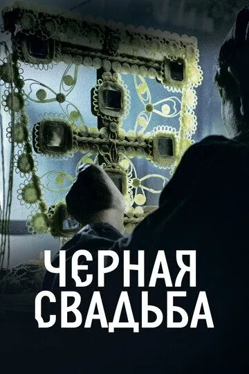 Чёрная свадьба (сериал) смотреть онлайн