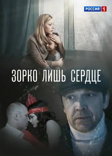 Зорко лишь сердце (сериал) смотреть онлайн