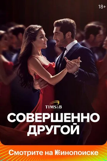 Совершенно другой (сериал) смотреть онлайн