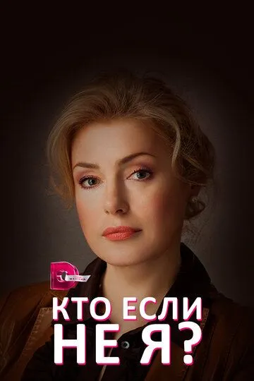 Кто, если не я? (сериал) смотреть онлайн