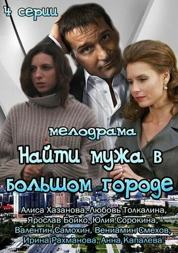 Найти мужа в большом городе (сериал) смотреть онлайн