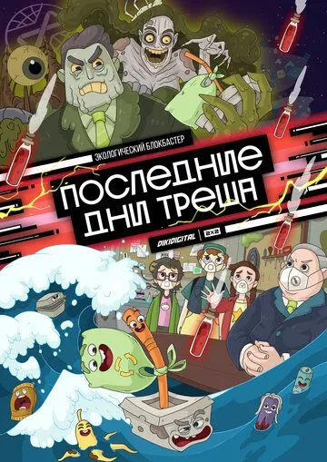 Последние дни треша (мультсериал) смотреть онлайн