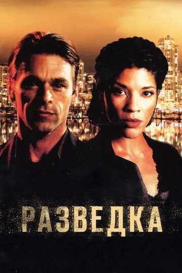 Разведка (сериал) смотреть онлайн