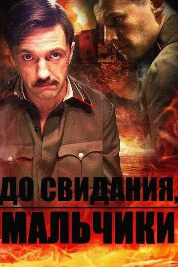 До свидания, мальчики (сериал) смотреть онлайн