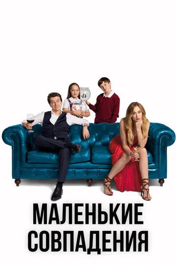 Маленькие совпадения (сериал) смотреть онлайн