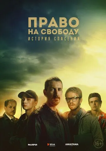 Право на свободу (сериал) смотреть онлайн