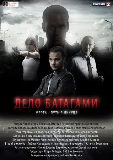 Дело Батагами (сериал) смотреть онлайн