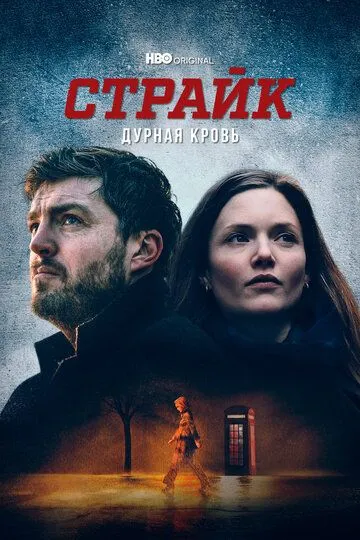 Страйк (сериал) смотреть онлайн