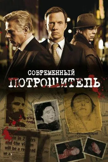 Современный потрошитель (сериал) смотреть онлайн