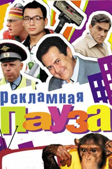 Рекламная пауза (сериал) смотреть онлайн