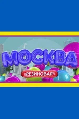 Москва резиновая (сериал) смотреть онлайн