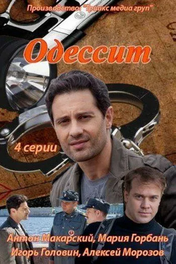 Одессит (сериал) смотреть онлайн